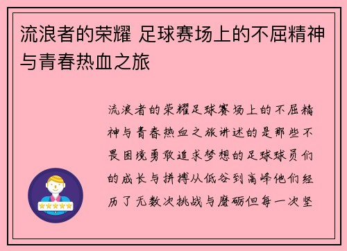 流浪者的荣耀 足球赛场上的不屈精神与青春热血之旅