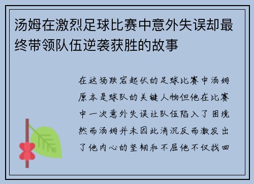 汤姆在激烈足球比赛中意外失误却最终带领队伍逆袭获胜的故事