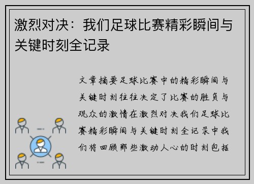 激烈对决：我们足球比赛精彩瞬间与关键时刻全记录