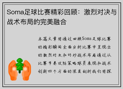 Soma足球比赛精彩回顾：激烈对决与战术布局的完美融合