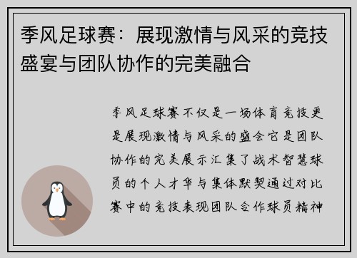 季风足球赛：展现激情与风采的竞技盛宴与团队协作的完美融合