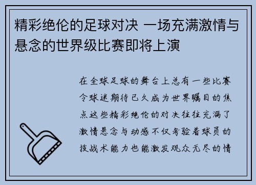 精彩绝伦的足球对决 一场充满激情与悬念的世界级比赛即将上演