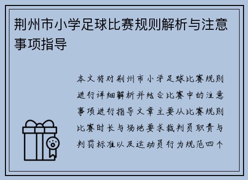 荆州市小学足球比赛规则解析与注意事项指导