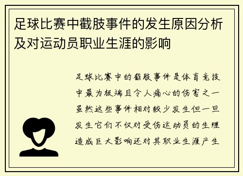 足球比赛中截肢事件的发生原因分析及对运动员职业生涯的影响