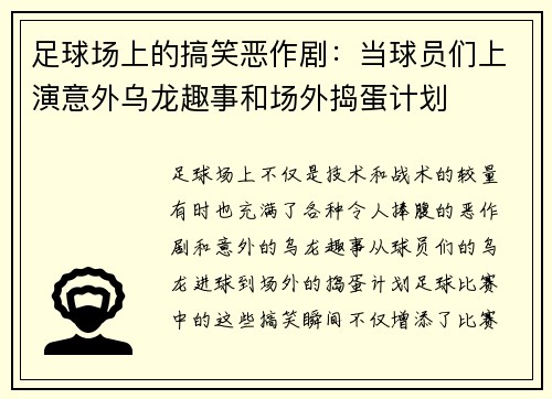 足球场上的搞笑恶作剧：当球员们上演意外乌龙趣事和场外捣蛋计划