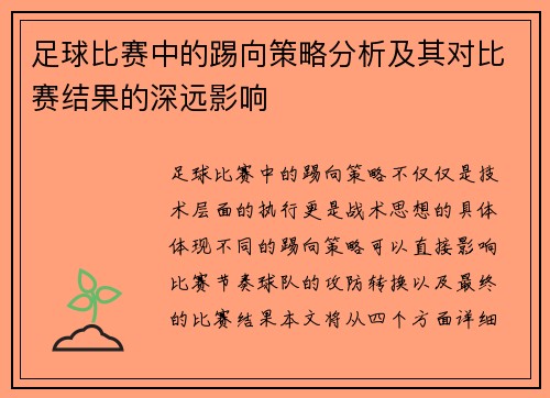 足球比赛中的踢向策略分析及其对比赛结果的深远影响