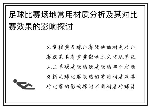 足球比赛场地常用材质分析及其对比赛效果的影响探讨