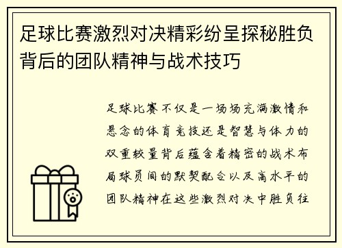 足球比赛激烈对决精彩纷呈探秘胜负背后的团队精神与战术技巧