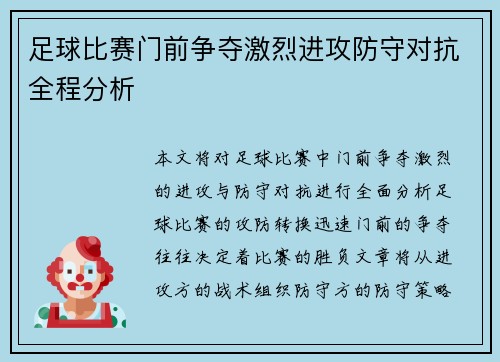 足球比赛门前争夺激烈进攻防守对抗全程分析