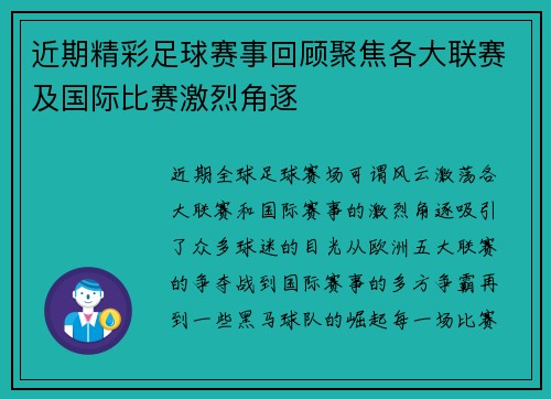 近期精彩足球赛事回顾聚焦各大联赛及国际比赛激烈角逐