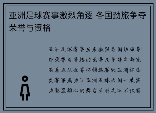 亚洲足球赛事激烈角逐 各国劲旅争夺荣誉与资格