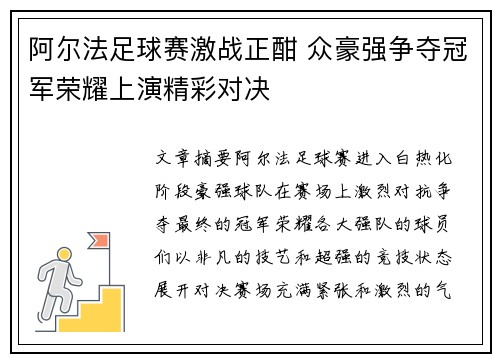 阿尔法足球赛激战正酣 众豪强争夺冠军荣耀上演精彩对决