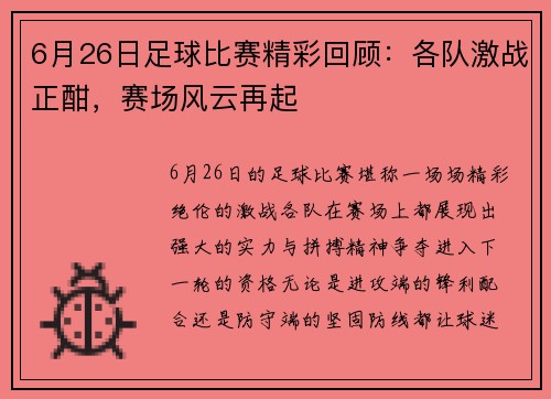 6月26日足球比赛精彩回顾：各队激战正酣，赛场风云再起