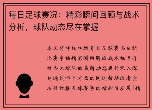 每日足球赛况：精彩瞬间回顾与战术分析，球队动态尽在掌握