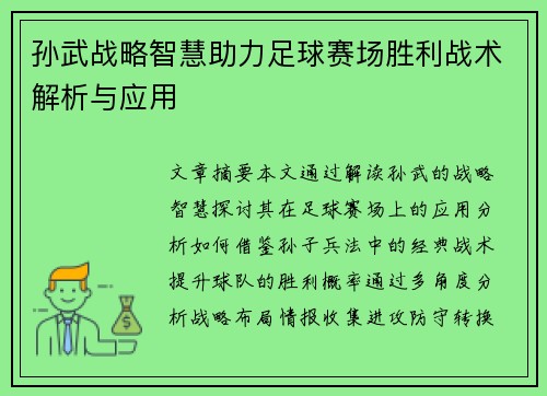 孙武战略智慧助力足球赛场胜利战术解析与应用