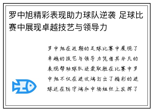 罗中旭精彩表现助力球队逆袭 足球比赛中展现卓越技艺与领导力
