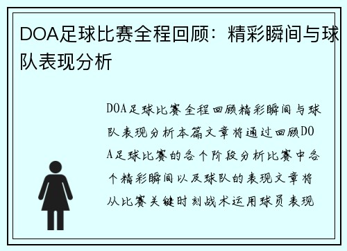 DOA足球比赛全程回顾：精彩瞬间与球队表现分析