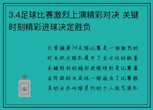 3.4足球比赛激烈上演精彩对决 关键时刻精彩进球决定胜负