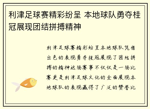 利津足球赛精彩纷呈 本地球队勇夺桂冠展现团结拼搏精神
