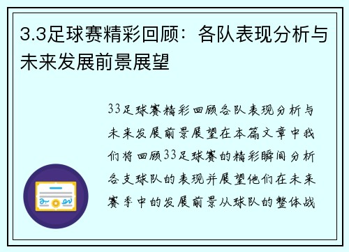 3.3足球赛精彩回顾：各队表现分析与未来发展前景展望