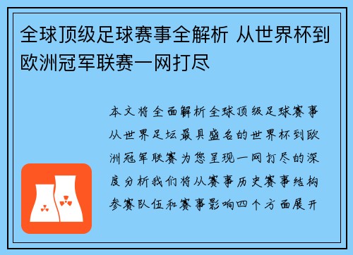 全球顶级足球赛事全解析 从世界杯到欧洲冠军联赛一网打尽