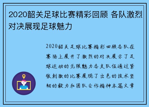 2020韶关足球比赛精彩回顾 各队激烈对决展现足球魅力