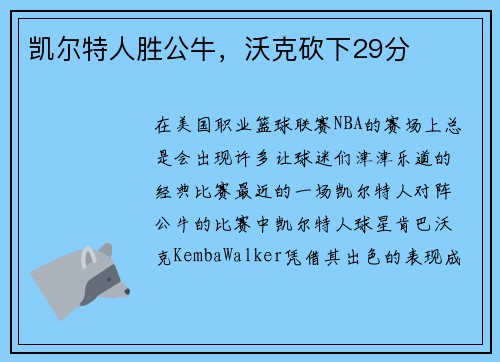 凯尔特人胜公牛，沃克砍下29分