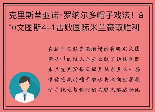 克里斯蒂亚诺·罗纳尔多帽子戏法！尤文图斯4-1击败国际米兰豪取胜利