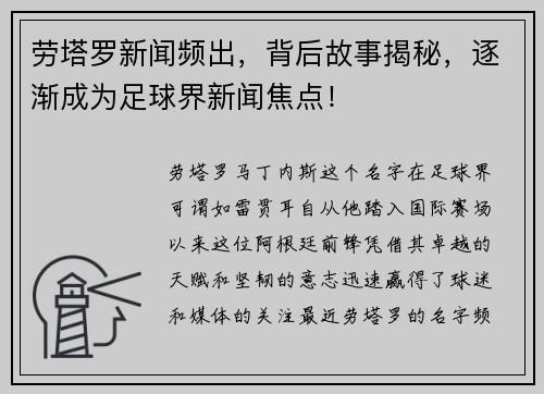 劳塔罗新闻频出，背后故事揭秘，逐渐成为足球界新闻焦点！