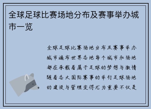全球足球比赛场地分布及赛事举办城市一览