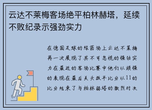 云达不莱梅客场绝平柏林赫塔，延续不败纪录示强劲实力