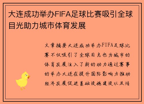大连成功举办FIFA足球比赛吸引全球目光助力城市体育发展
