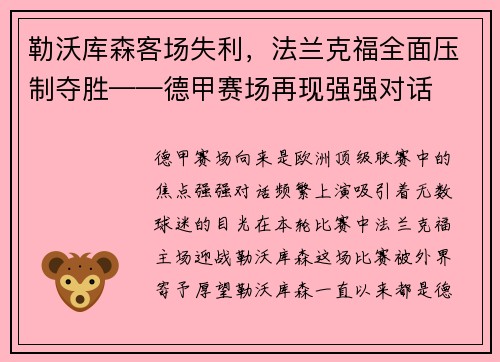 勒沃库森客场失利，法兰克福全面压制夺胜——德甲赛场再现强强对话