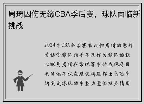 周琦因伤无缘CBA季后赛，球队面临新挑战
