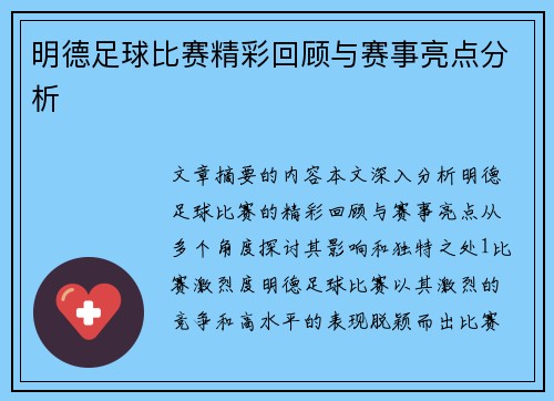 明德足球比赛精彩回顾与赛事亮点分析