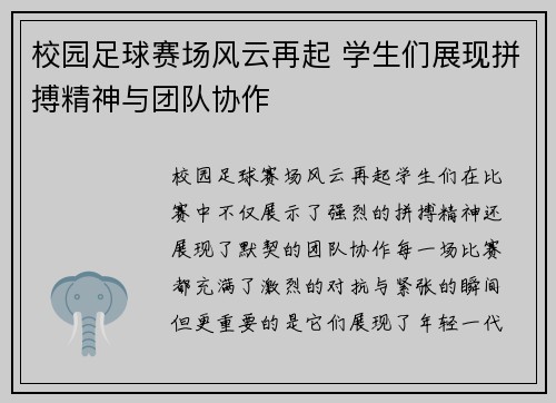 校园足球赛场风云再起 学生们展现拼搏精神与团队协作