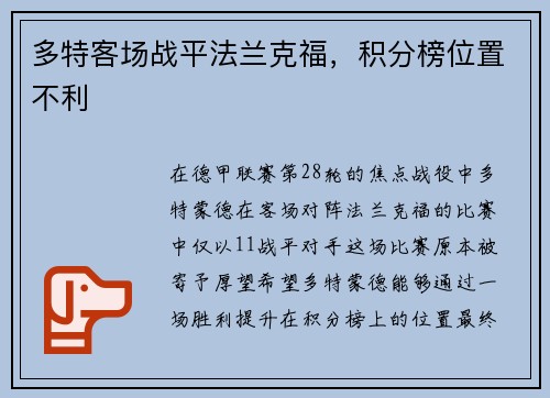 多特客场战平法兰克福，积分榜位置不利
