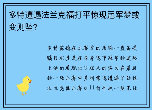 多特遭遇法兰克福打平惊现冠军梦或变则坠？