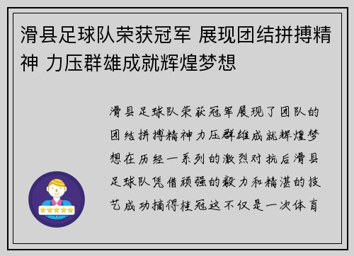 滑县足球队荣获冠军 展现团结拼搏精神 力压群雄成就辉煌梦想