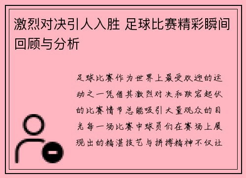 激烈对决引人入胜 足球比赛精彩瞬间回顾与分析