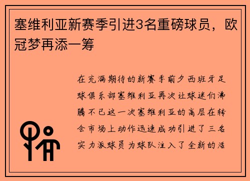 塞维利亚新赛季引进3名重磅球员，欧冠梦再添一筹