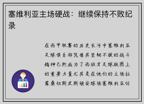 塞维利亚主场硬战：继续保持不败纪录