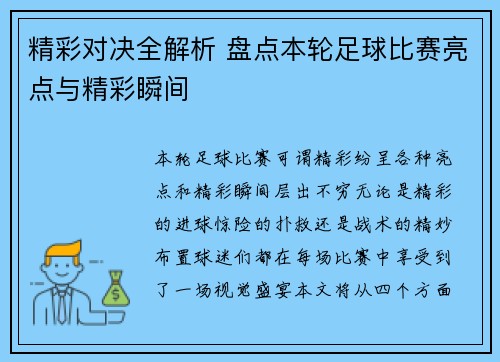 精彩对决全解析 盘点本轮足球比赛亮点与精彩瞬间