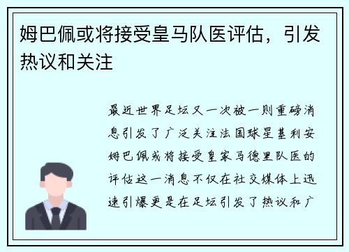 姆巴佩或将接受皇马队医评估，引发热议和关注