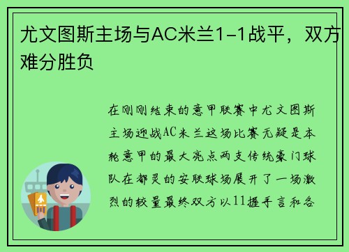尤文图斯主场与AC米兰1-1战平，双方难分胜负