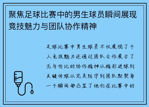 聚焦足球比赛中的男生球员瞬间展现竞技魅力与团队协作精神