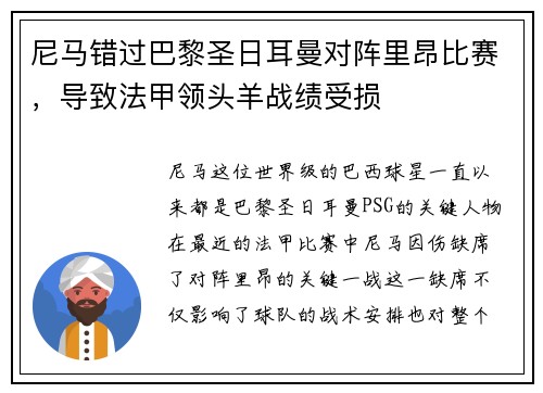 尼马错过巴黎圣日耳曼对阵里昂比赛，导致法甲领头羊战绩受损
