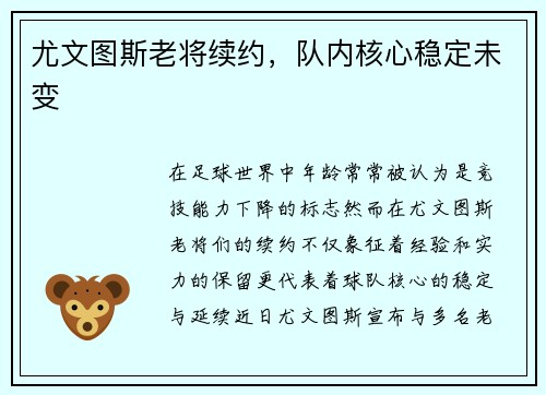 尤文图斯老将续约，队内核心稳定未变