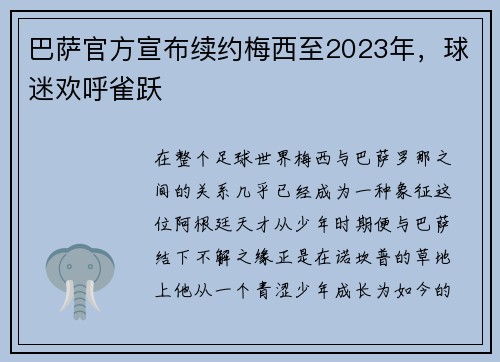 巴萨官方宣布续约梅西至2023年，球迷欢呼雀跃
