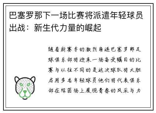 巴塞罗那下一场比赛将派遣年轻球员出战：新生代力量的崛起